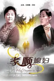 孝顺媳妇 movie poster