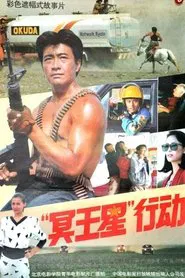 Poster do filme “冥王星”行动