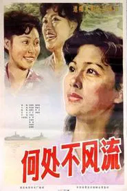 Poster do filme He chu bu feng liu