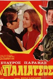 Poster do filme Ο Παλιάτσος