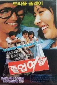 졸업여행 movie poster