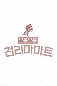 Vroom, Vroom, Pegasus Market tv show poster