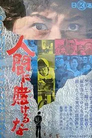 Ningen ni kakeruna movie poster