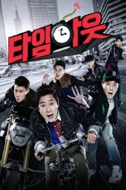 타임아웃 tv show poster