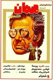 The Guest movie poster