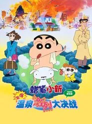 Poster do filme Crayon Shin-chan: Explosion! The Hot Spring's Feel Good Final Battle