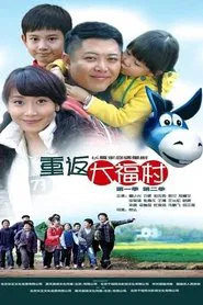 Poster da série 重返大福村