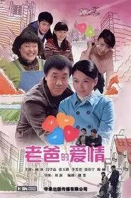 老爸的爱情 tv show poster