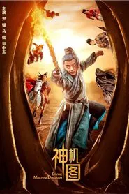 神机图 movie poster