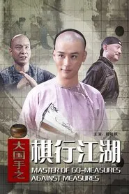 Master of Go: Measures Against Measures movie poster