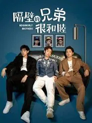 隔壁的兄弟很和睦 tv show poster