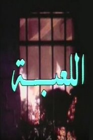 اللعبة tv show poster