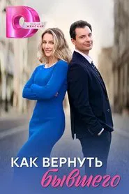 Как вернуть бывшего tv show poster