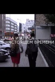 Poster do filme Dasha and Alisa at Present Time