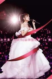 高橋みなみ卒業“148.5cmの見た夢”in 横浜スタジアム movie poster