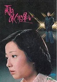 Ame no meguri ai movie poster
