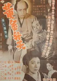 Denshichi Torimonocho: The Case of the Golden Goddess movie poster