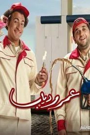 Omar and Diab tv show poster