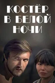 Bonfire in the White Night movie poster