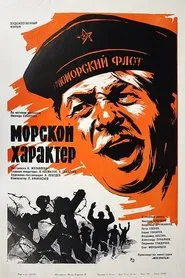 Морской характер movie poster
