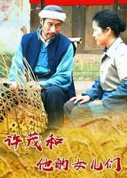 许茂和他的女儿们 tv show poster