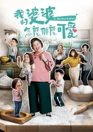 U Motherbaker tv show poster