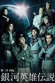 Legend of the Galactic Heroes Chapter 3 Shou Nairan movie poster