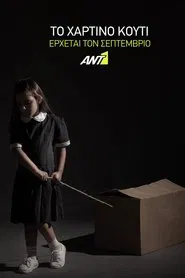 Το Χάρτινο Κουτί tv show poster