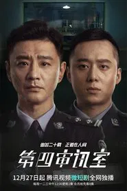 第四审讯室 tv show poster