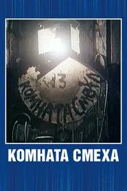 Poster do filme The Funhouse