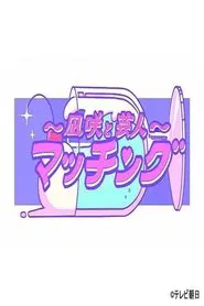 Nagisa to Zakoshi tv show poster
