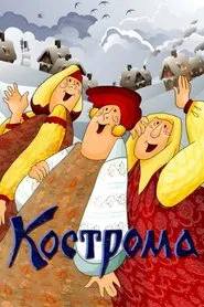 Kostroma movie poster