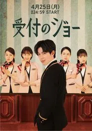 Receptionist Joe tv show poster