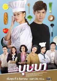 My Name is Busaba tv show poster