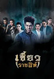 Poster da série Khiao Ratchasi