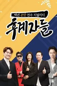 Poster da série 후계자들