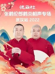 德云社张鹤伦郎鹤炎相声专场武汉站 20221121期 movie poster