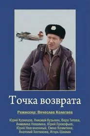 Poster do filme Точка возврата