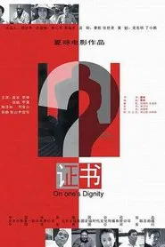 Poster do filme 证书
