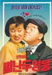 Two Wacky Heroes movie poster
