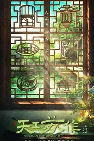 Poster do filme The Magical Craftsmanship of SuZhou