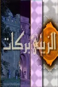 Al Zayni Barakat tv show poster