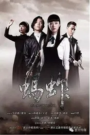 蚂蚱 tv show poster