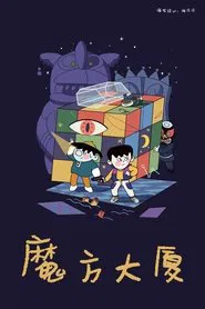 Rubik's Cube Building tv show poster