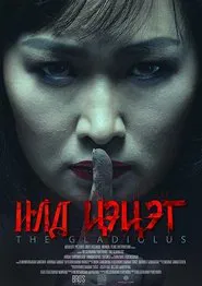 Poster do filme The Gladiolus