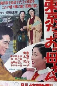 Tokyo dayo Okkasan movie poster