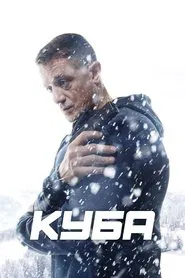 Куба tv show poster