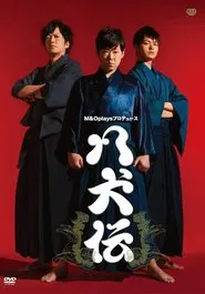 八犬伝 tv show poster