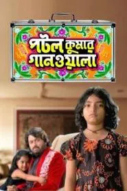Potol Kumar Gaanwala tv show poster