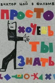 Просто хочешь ты знать movie poster